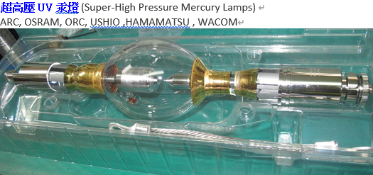 超高壓汞燈2