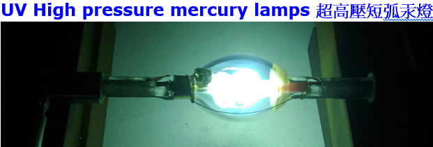超高壓汞燈3